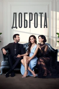Доброта турецкий сериал