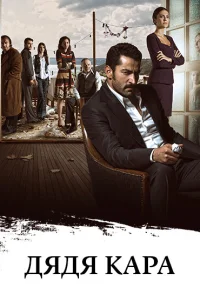 Дядя Кара турецкий сериал