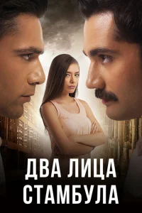 Два лица Стамбула турецкий сериал